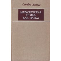 Ангелов С. Марксистская этика как наука, 1973